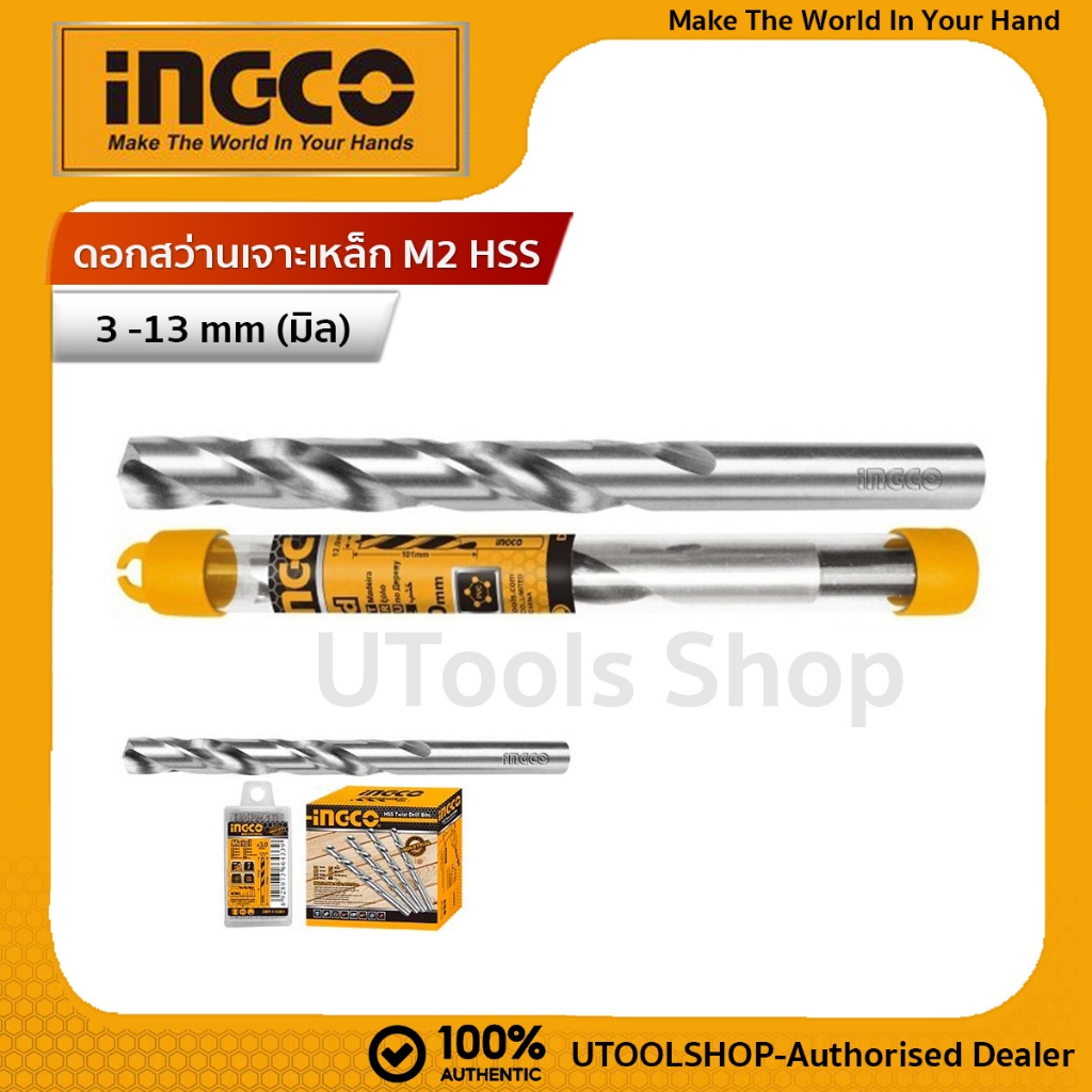 INGCO ดอกสว่านเจาะเหล็ก M2 HSS drill bit  3 -13 mm (มิล)  มีให้เลือกหลายขนาด (ราคาต่อดอก) รุ่น DBT1110301