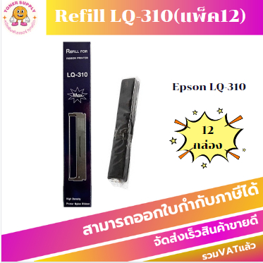 ผ้าหมึกปริ้นเตอร์ Epson LQ310(เฉพาะผ้าหมึกราคาพิเศษ) แพ็ค12 สำหรับเครื่อง Epson LQ310