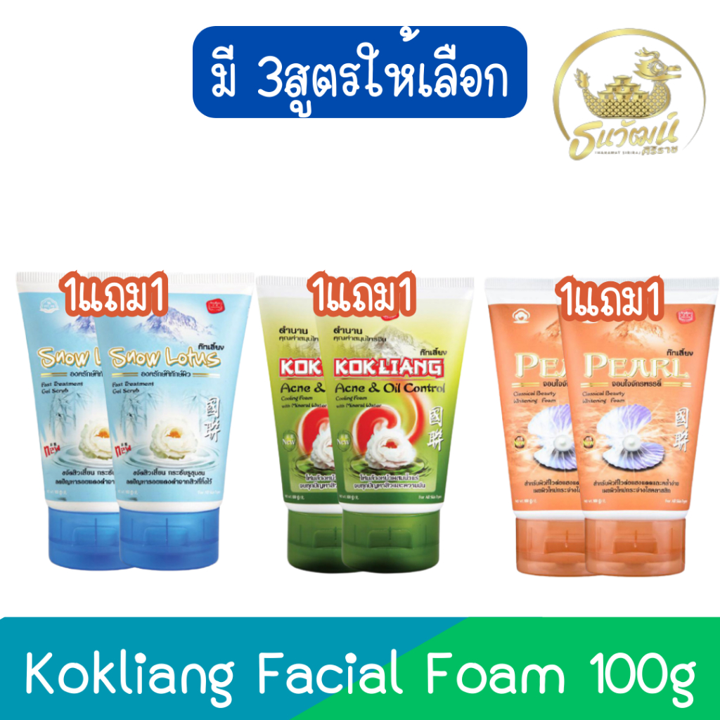 (1แถม1) Kokliang Facial Foam 100g ก๊กเลี้ยง โฟมล้างหน้า 100กรัม