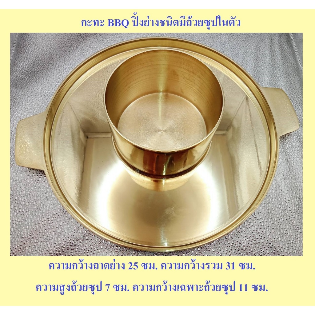 กะทะย่างเนยทองเหลือง BBQ ปิ้งย่างติดถ้วยซุป ถ้วยชีส ถอดไม่ได้ กว้าง 31 ซม.กะทะร้อน ทำจากทองเหลืองแท้
