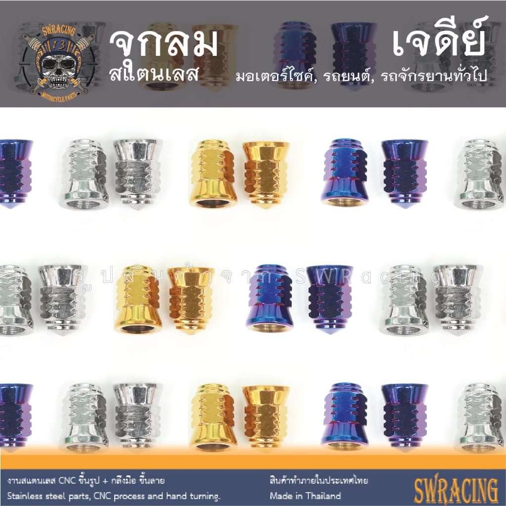 จุกลมสแตนเลส จุกลมมอเตอร์ไซค์-รถยนต์ งานสแตนเลสแท้ สีสวยมาก เนี้ยบๆ กับเฮงสกรูเลยจ้า -ราคาต่อ 1 คู่-