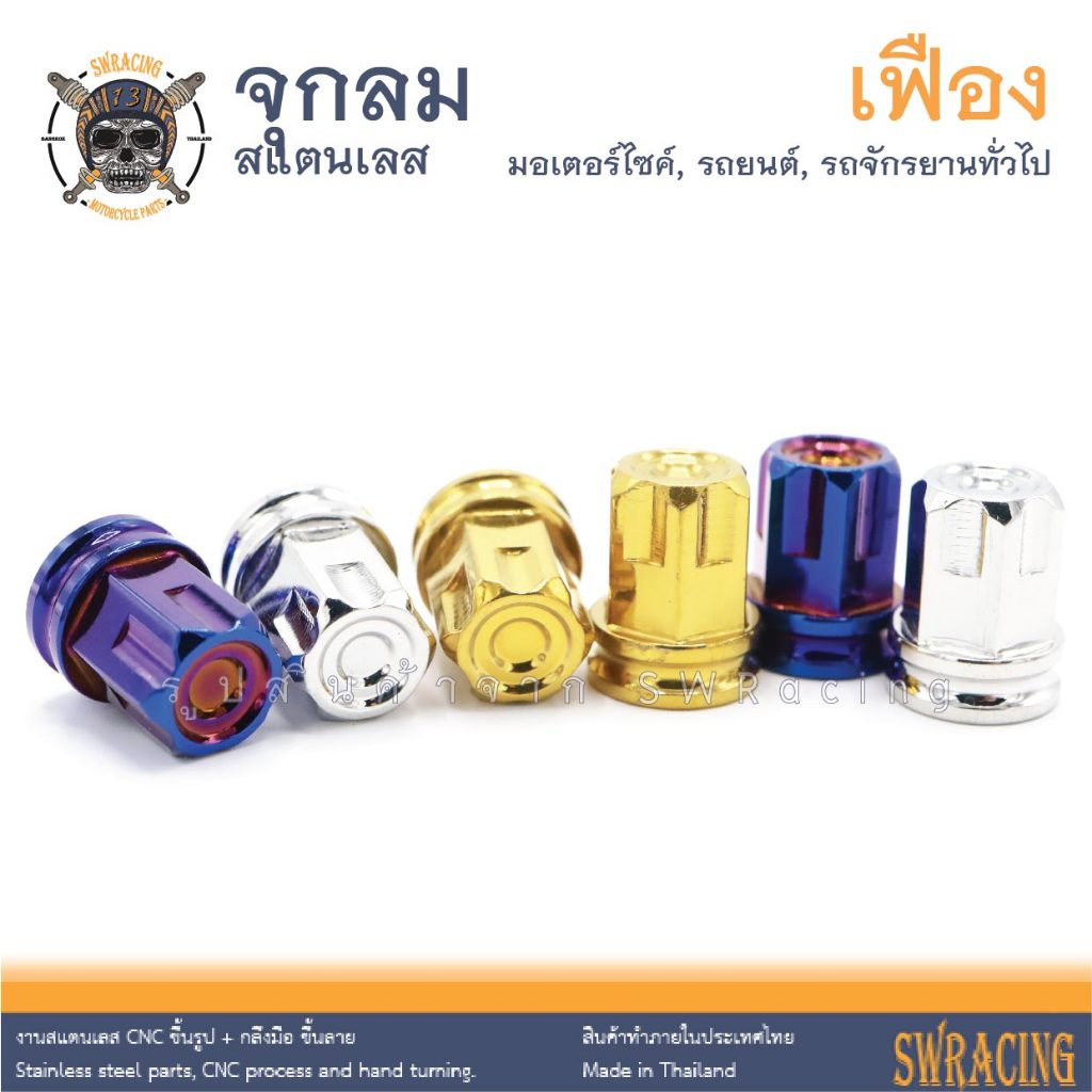 จุกลมสแตนเลส จุกลมมอเตอร์ไซค์-รถยนต์ งานสแตนเลสแท้ สีสวยมาก เนี้ยบๆ กับเฮงสกรูเลยจ้า -ราคาต่อ 1 คู่- - รูปที่ 4