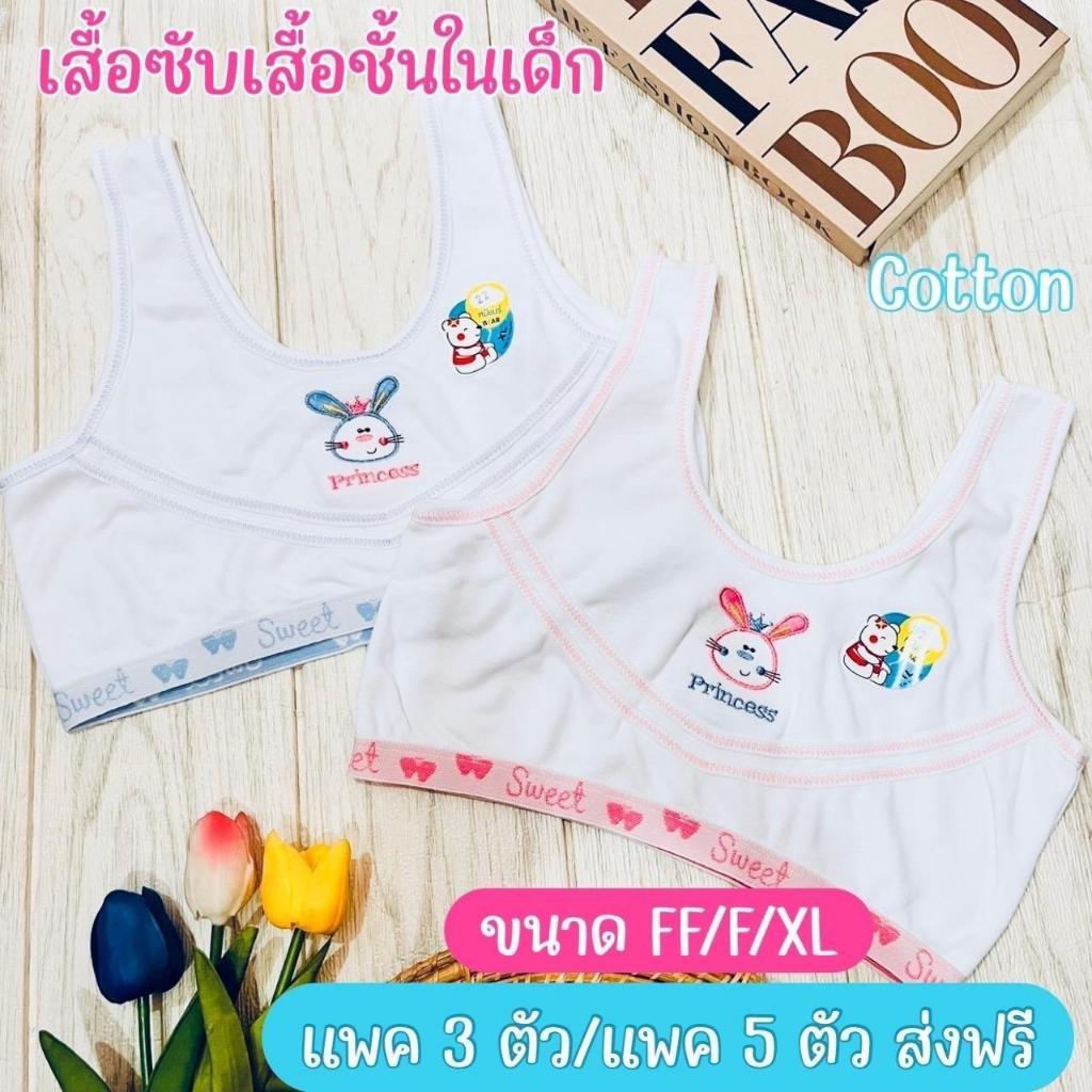เสื้อซับเด็กนักเรียน เสื้อฉันในเด็กแบบไม่มีฟองน้ำ เสื้อซับใส่ไปโรงเรียน