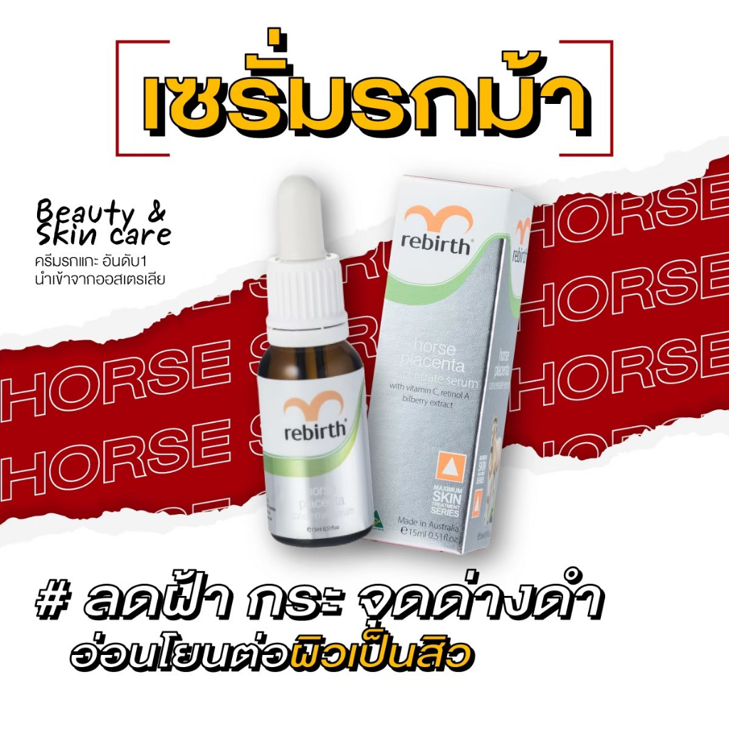 รีเบิร์ท เซรั่มรกม้าสูตรเข้มข้น 1ขวด REBIRTH HORSE PLACENTA CONCENTRATE SKIN SERUM 15ml. ลดฝ้า กระ จุดด่างดำ ลดริ้ว