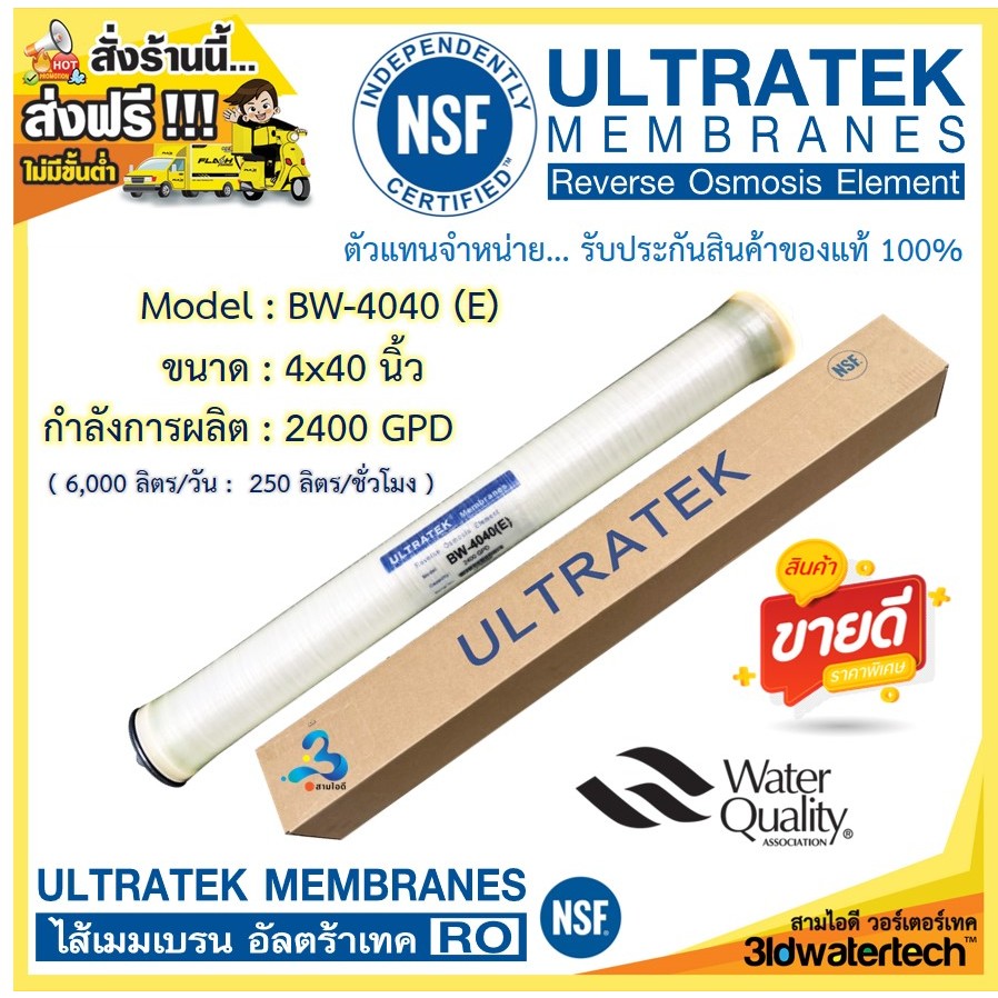 🔥ส่งฟรี !!!🔥 ไส้กรองเมมเบรน ULTRATEK / FASTPURE RO Membrane BW-4040 E ( 2400 GPD ) ขนาด 4x40 นิ้ว 3idwatertech