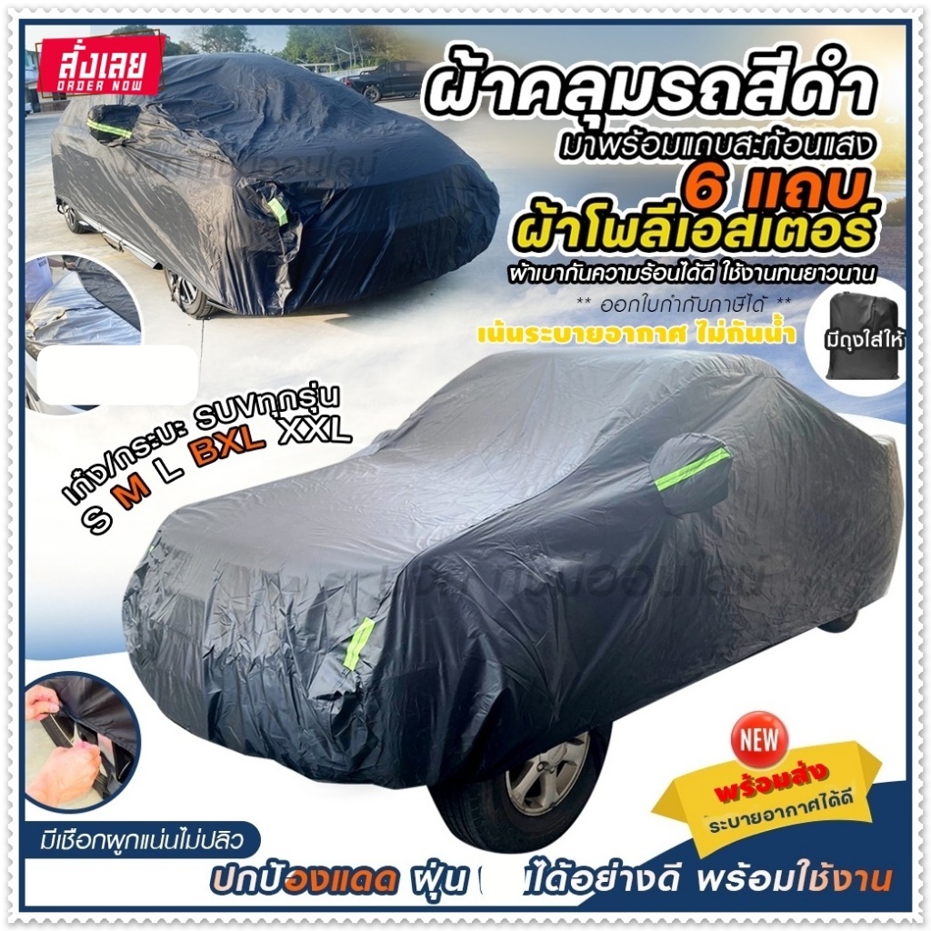 ผ้าคลุมรถ SUV รถเก๋ง ผ้าคลุมรถกระบะ S M L XXL BXL ผ้าคลุมรถยนต์ แบบเต็มคัน ครึ่งคัน เฉพาะหน้ารถ ผ้า 