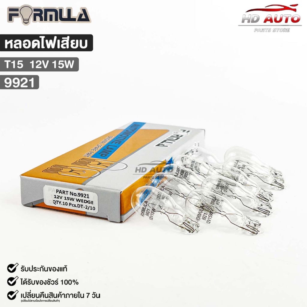 หลอดไฟเสียบ FORMULA T15 12V 15W ( 1 กล่อง 10 ดวง ) ฟอร์มูล่า รหัส 9921