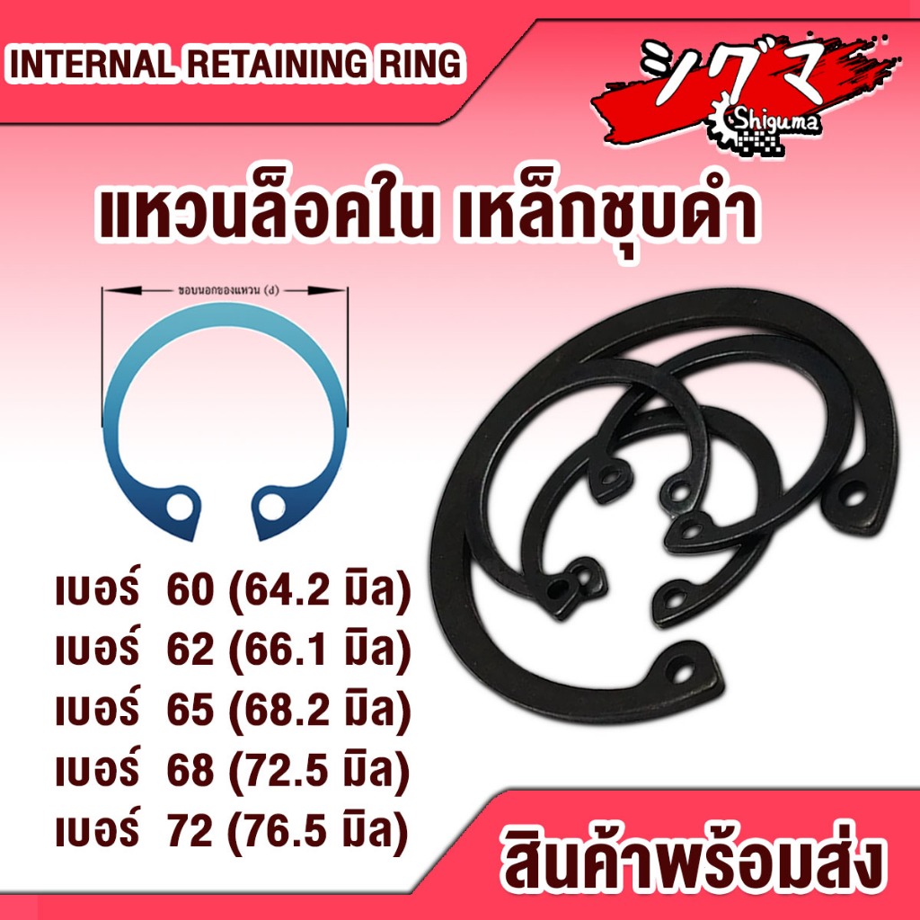 แหวนล็อคใน แหวนล็อค เหล็กชุบดำ ขนาด เบอร์ 60 62 65 68 72 จำนวน 10 ชิ้น/แพ็ค Internal Retaining Ring