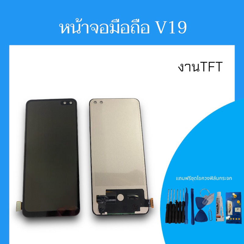 หน้าจอ V19 งานTFT จอv19 อะไหล่มือถือโทรศัพท์หน้าจอ วี19 โทรศัพท์หน้าจอ v19 /V19 สินค้าพร้อมส่ง แถมฟร