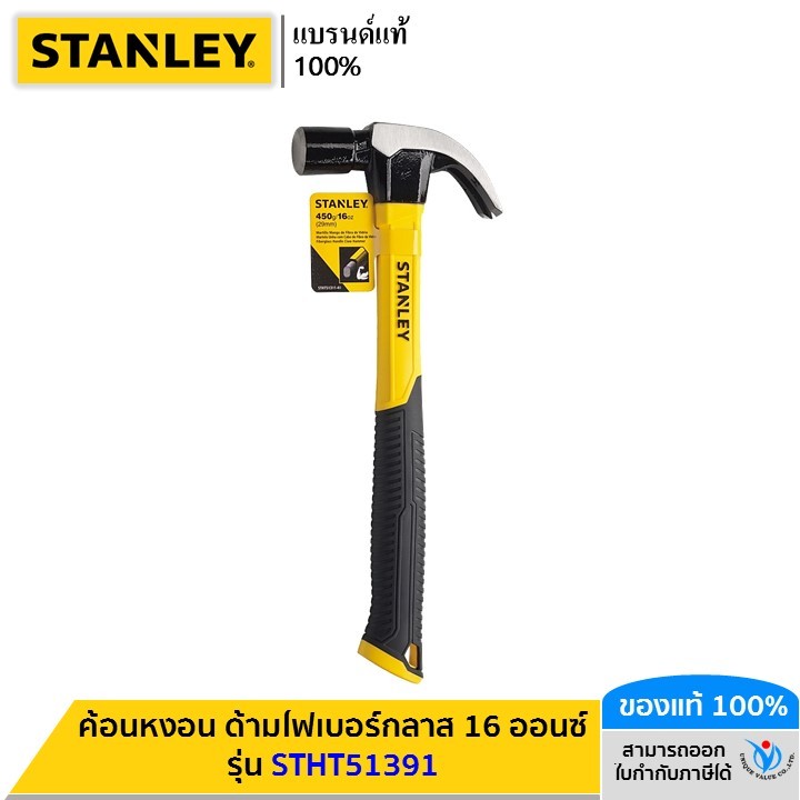 STANLEY ค้อนหงอน ด้ามไฟเบอร์กลาส 16 ออนซ์ รุ่น STHT51391