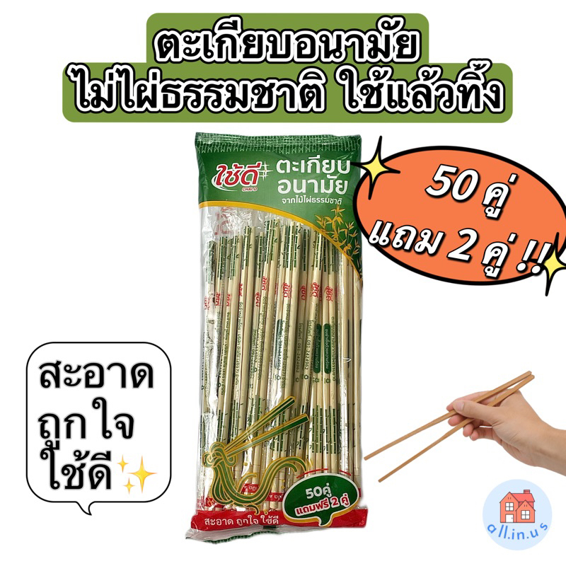 ตะเกียบไม้ไผ่ธรรมชาติ อนามัยใช้แล้วทิ้ง 50 คู่ แถม 2 คู่!! 22 ซม. ตราใช้ดี