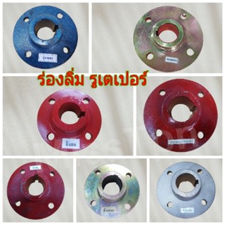 หน้าแปลนล้อ รถไถนาเดินตาม ร่องลิ่ม รูเตเปอร์ โครงรุ่งเพชร ช้…