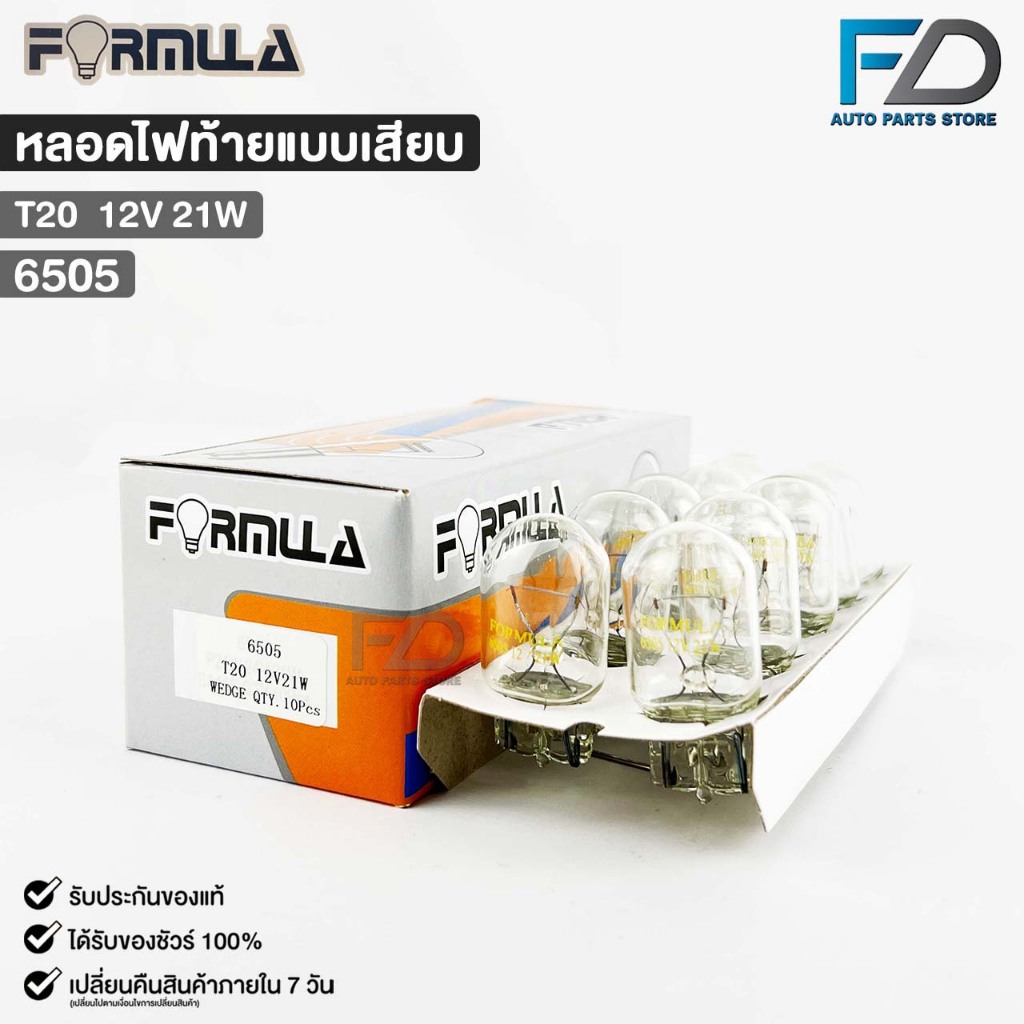 หลอดไฟท้ายแบบเสียบ FORMULA T20 12V 21W ( 1 กล่อง 10 ดวง ) รหัส 6505