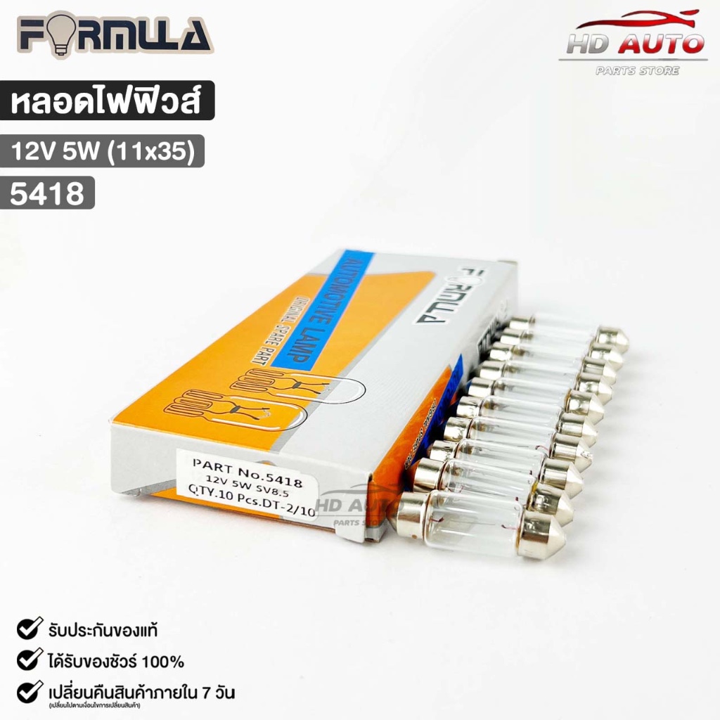 หลอดไฟฟิวส์ FORMULA 12V 5W 11X35 ( 1 กล่อง 10 ดวง ) ฟอร์มูล่า รหัส 5418