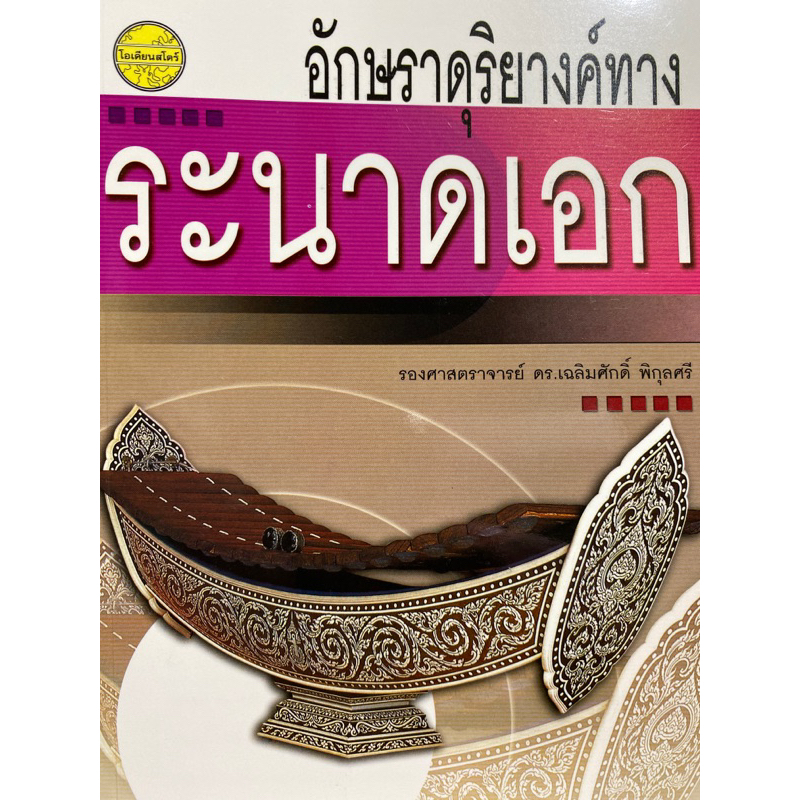9789749712825 c111 อักษราดุริยางค์ทางระนาดเอก