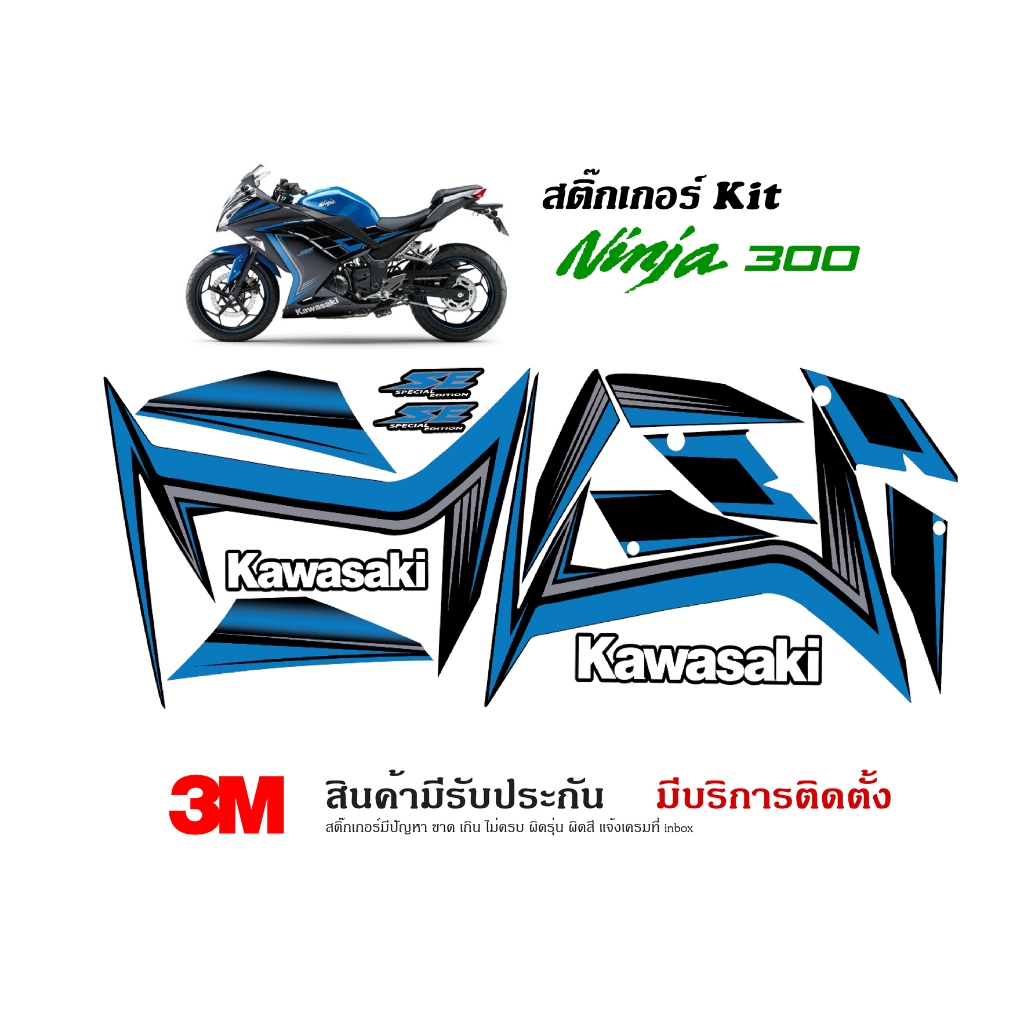 สติ๊กเกอร์ Kawasaki Ninja 250 / 300 ลายเดิม special edition (ปรับเป็นสีอื่นให้เข้ากับรถลูกค้าได้)