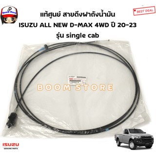 แท้ศูนย์ สายดึงฝาเปิดถังน้ำมัน  ALL NEW D-MAX Singlecab รุ่น…