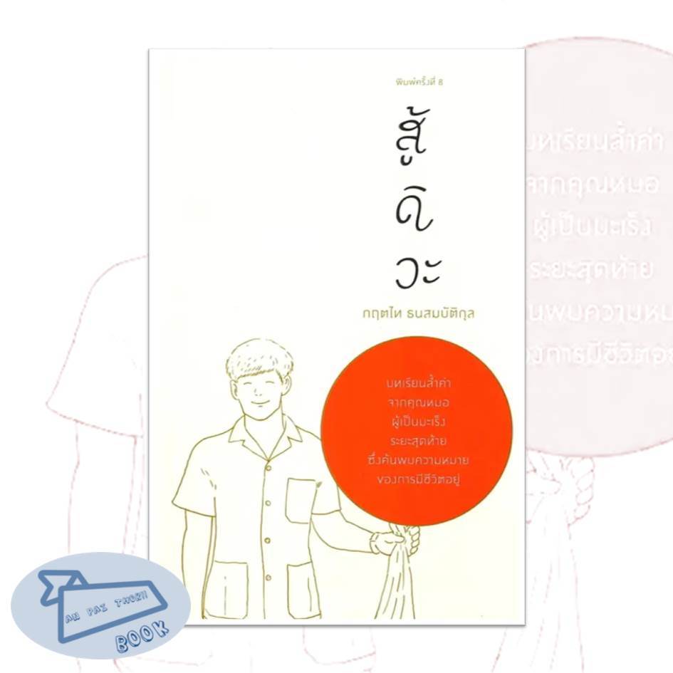 [พร้อมส่ง] สู้ดิวะ   ผู้เขียน: กฤตไท ธนสมบัติกุล  สำนักพิมพ์: KOOB #อ่านไปเถอะ Book