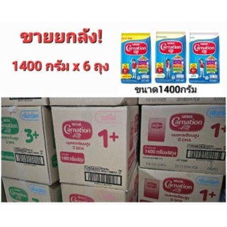 ขายยกลัง นมผงคาเนชั่น 1+ 3+ ขนาด 1400 กรัม x 6 ถุง