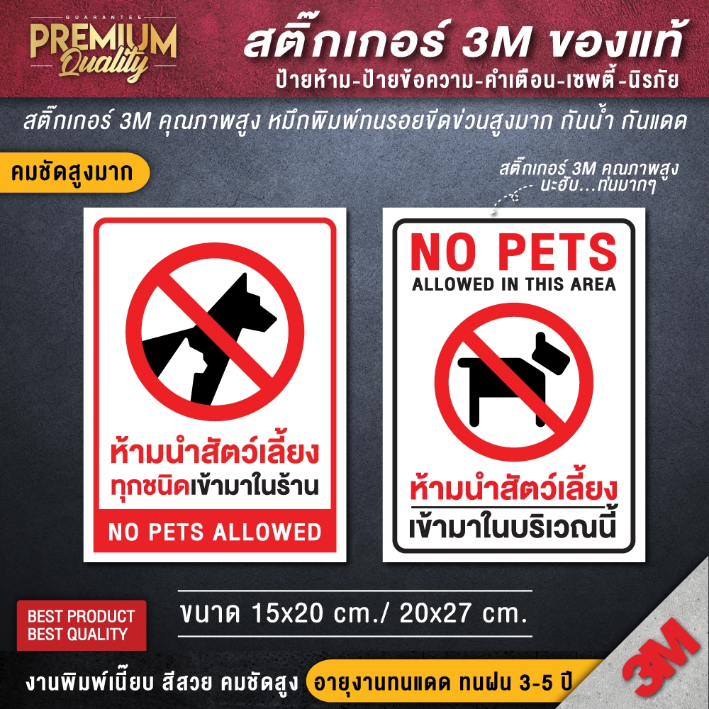 ป้ายห้ามนำสัตว์เลี้ยงเข้ามา ห้ามนำสัตว์เลี้ยงเข้ามาในร้าน ป้ายห้าม (สติ๊กเกอร์ 3M กันน้ำ กันแดด คุณภาพดีสุดในตลาด)