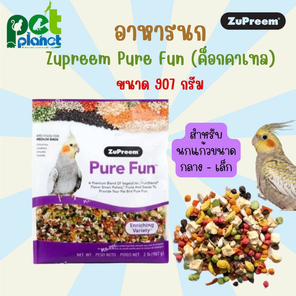 [ 907 g. ] อาหารนก Zupreem Pure Fun Cockatoo สูตร ผักและผลไม้ สำหรับ นก นกแก้ว นกค็อกคาเทล เลิฟเบิร์ด กรีนชีค ซันคอนัวร์
