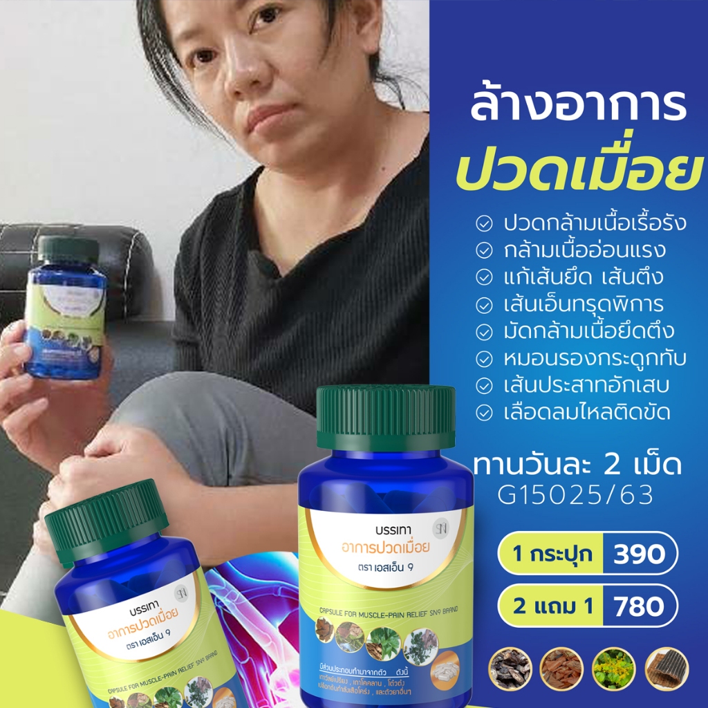 (ส่งฟรีไม่ต้องเก็บโค้ด) แก้ปวดเมื่อย เส้นยึด เอ็นจมกษัยเส้น ร้าวลงขา SN9เถาวัลย์เปรียง SN9แก้ปวดเมื่อย กระปุก30เม็ด ราคา ถูกที่สุด ดีลบีเคเค แกลเลอรีภาพที่ 8