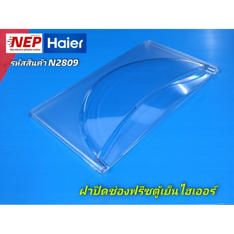 N2809 ฝาปิดช่องฟรีซตู้เย็นHaier HR-ADM15, HR-BDN15, HR-CDA15, HR-DMB15, HR-CEQ15, HR-1115A, HR-1115B, HR-1115C, HR-715CE