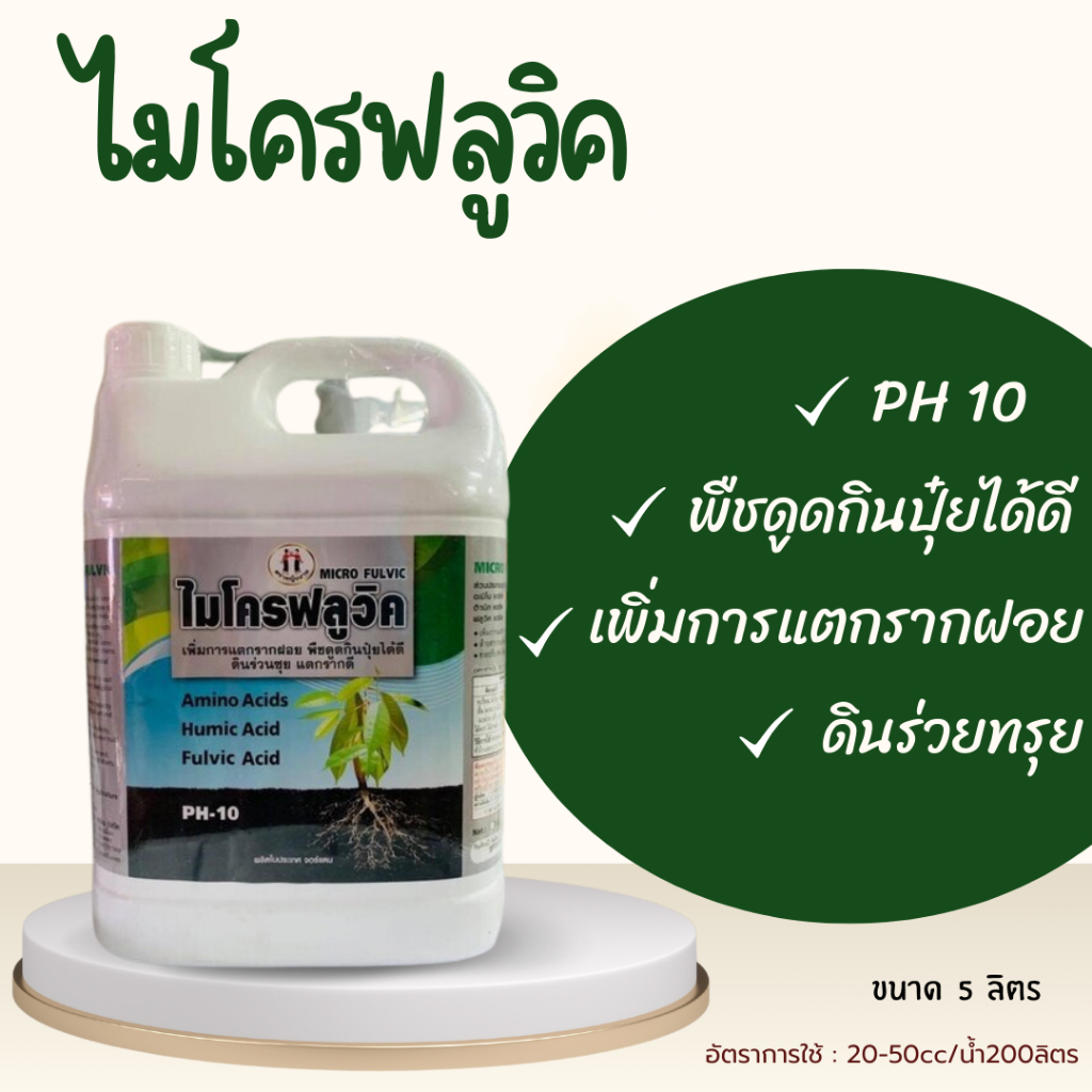 ไมโครฟลูวิค ขนาด5ลิตร