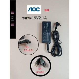 อะแด๊ปเตอร์จอaocขนาด19v2.1A หัว5.5×2.5