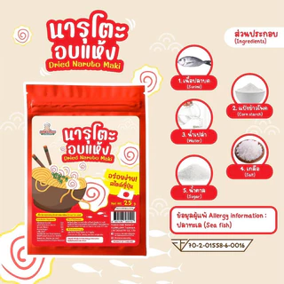 นารูโตะ​อบแห้ง​ สไตล์ญี่ปุ่น1ขวบขึ้นไป