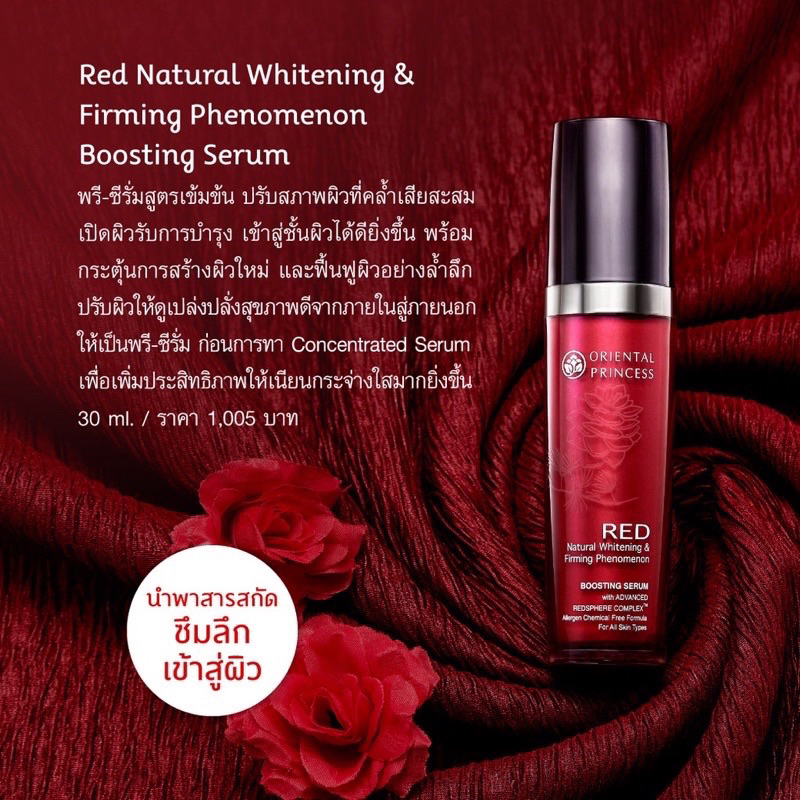 สูตรใหม่! พรี-เซรั่ม สูตรเข้มข้นสำหรับ ผิวหน้า RED Natural Whitening & Firming Phenomenon Boosting Serum