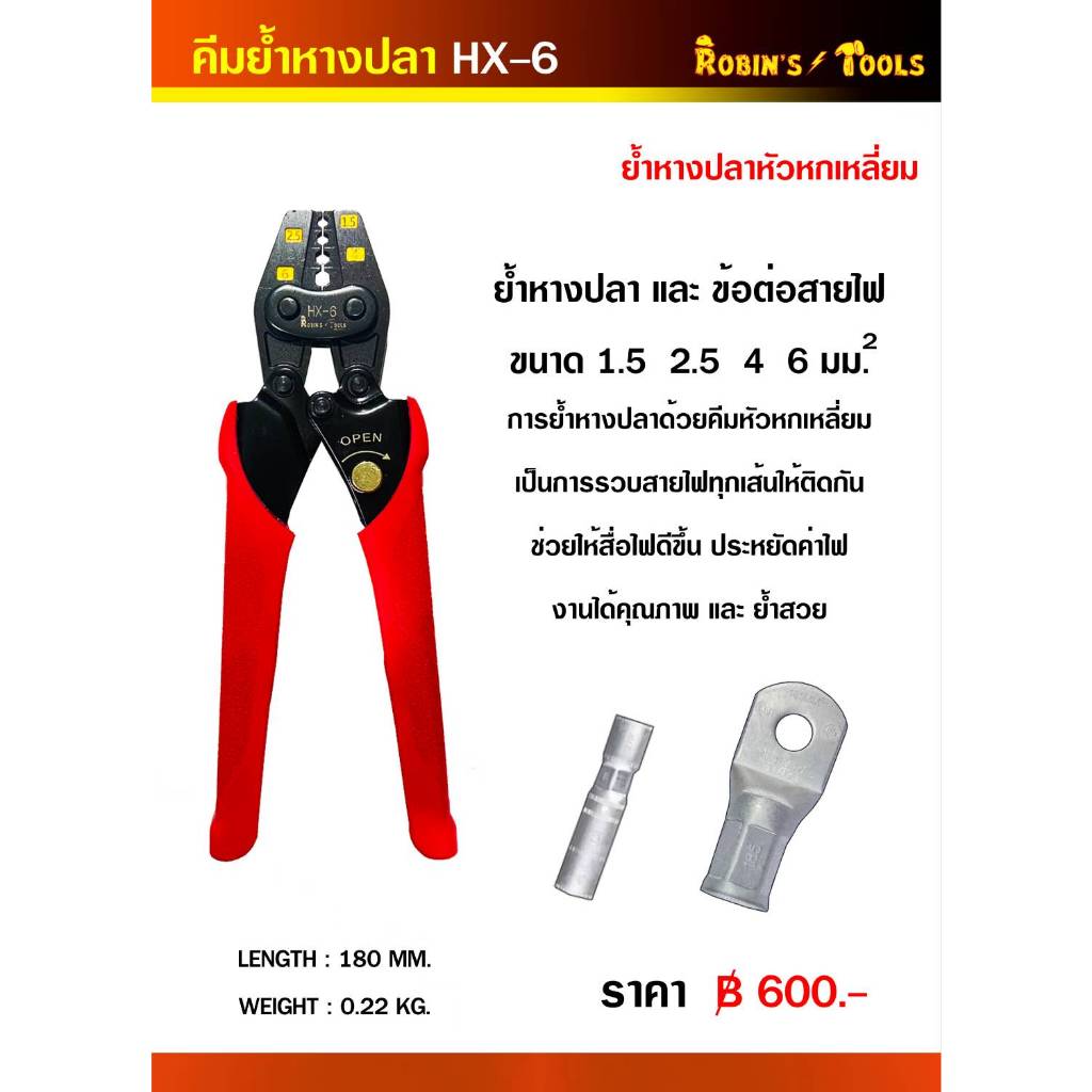 คีมย้ำหางปลาหัวหกเหลี่ยม HX-6