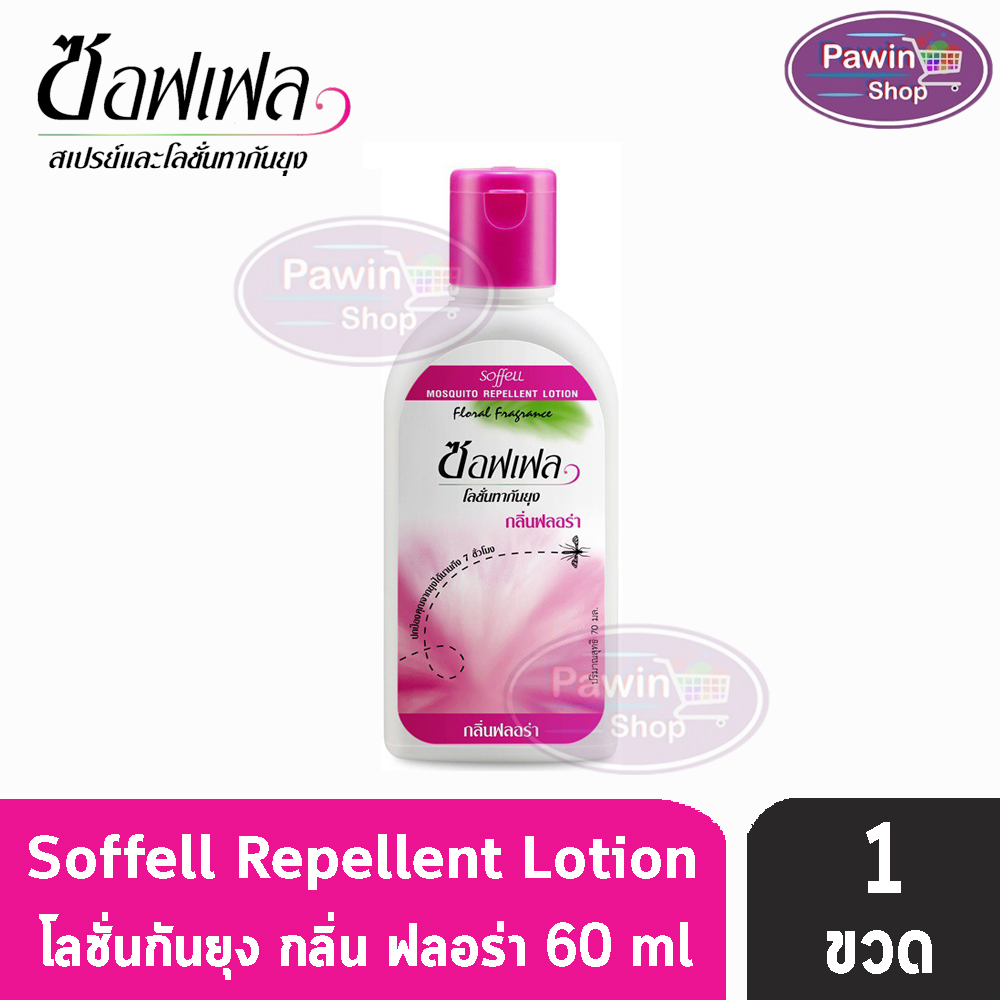 Soffell Mosquito Lotion ซอฟเฟล โลชั่นกันยุง กลิ่นฟรอล่า ขนาด 60ml [1 ขวด สีชมพู] ยากันยุง สเปรย์กันยุง