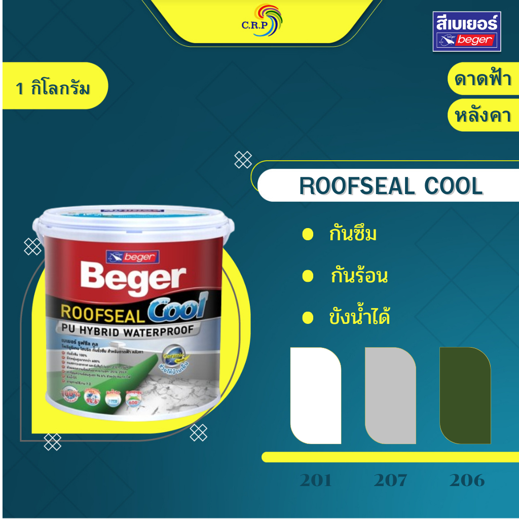 Beger Roofseal Cool รูฟซีลคูล ขนาด 1 กก. สีกันรั่ว กันซึม กันร้อน สีทาดาดฟ้า และ สีทาหลังคา กันแดด กันฝน