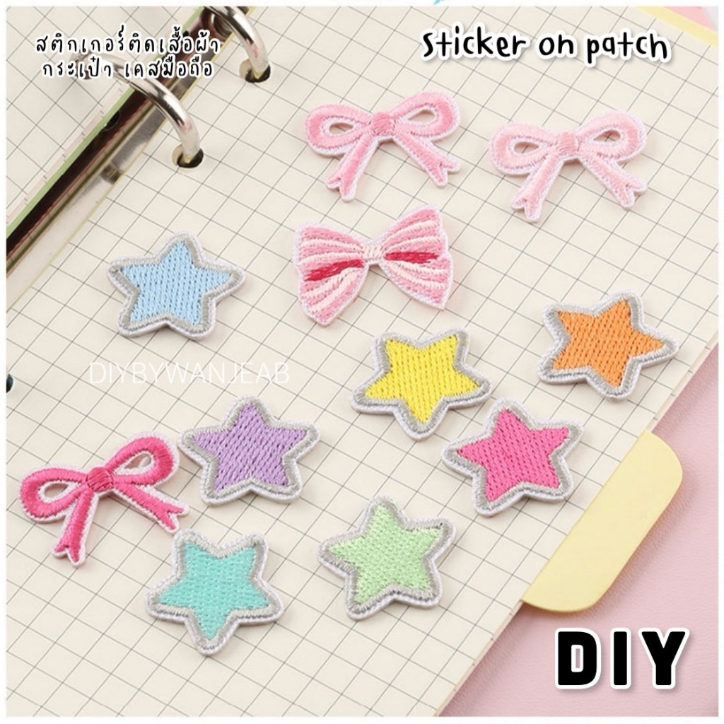 DIY แผ่นปักสติ๊กเกอร์สำหรับตกแต่ง รูปดาว ติดได้หลายวัสดุ สติกเกอร์ลอกติด ติดเสื้อผ้า ติดกระเป๋า รองเท้า หมวก Sticker