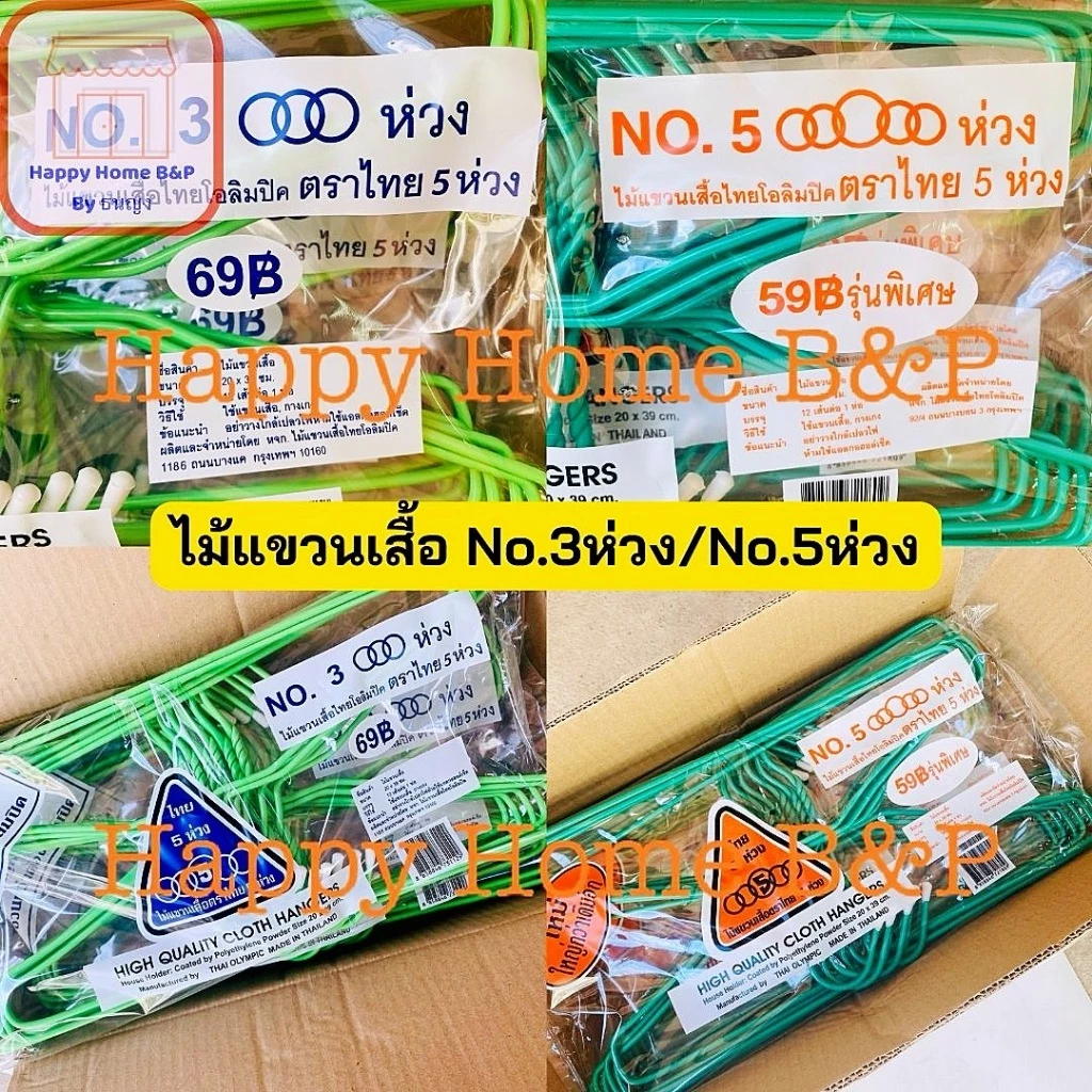 ไม้แขวน ไม้แขวนเสื้อ ไม้แขวนเสื้อไทยโอลิมปิค เกรด AAA อย่างหนา ตราไทย 5 ห่วง No.3/5 (3/5 ห่วง)(1 แพ็ค มี 12 ไม้)