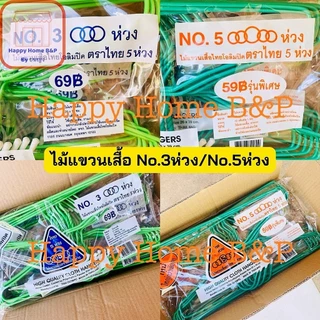 ไม้แขวน ไม้แขวนเสื้อ ไม้แขวนเสื้อไทยโอลิมปิค เกรด AAA อย่างหนา ตราไทย 5 ห่วง No.3/5 (3/5 ห่วง)(1 แพ็ค มี 12 ไม้)