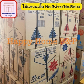 ไม้แขวน ไม้แขวนเสื้อ ไม้แขวนเสื้อไทยโอลิมปิค เกรด AAA อย่างหนา ตราไทย 5 ห่วง No.3/5 (3/5 ห่วง)(1 แพ็ค มี 12 ไม้)