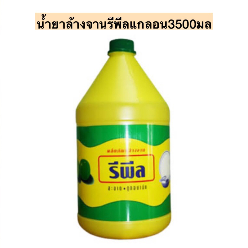 น้ำยาล้างจานรีพีลแกลอน3500มล💛 กลิ่นมะนาว