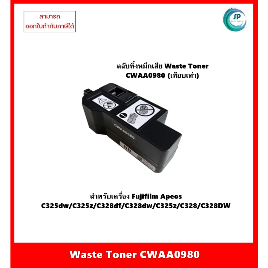 ตลับทิ้งหมึกเสีย(เทียบเท่า)Waste Toner CWAA0980 สำหรับ FujiFilm Apeos C325dw/C325z/C328df/C328dw/C32