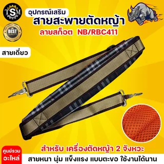 สายสะพายเครื่องตัดหญ้า รุ่น 411 GX35 สายสะพายบ่า สีดำ สีน้ำตาล สายสะพาย แบบสายเดี่ยว บ่าเดี่ยว