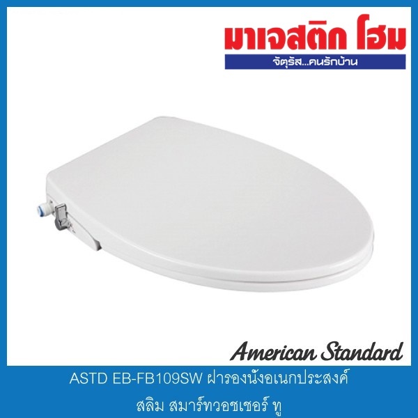 American Standard EB-FB109SW ฝารองนั่งอเนกประสงค์ สลิม สมาร์ทวอชเชอร์ ทู