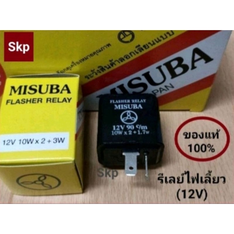 รีเลย์ไฟเลี้ยวเดิม MISUBA แท้ 2ขา-12V ทนคุ้มค่า คุ้มราคา ใช้งานยาวนาน /Skp parts
