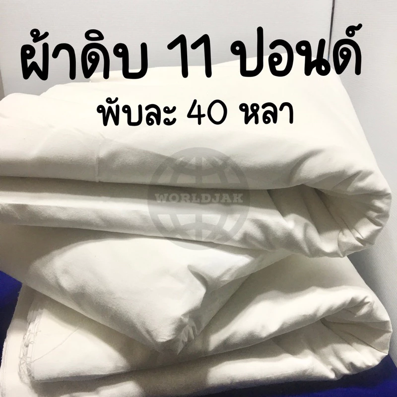 ผ้าดิบ 11 ปอนด์ ผ้าดิบทำลูกประคบ ผ้าดิบทำกระเป๋า สีขาวครีม หน้า 36 นิ้ว พับละ 40 หลา (สินค้าพร้อมส่ง)