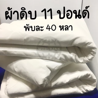 ผ้าดิบ 11 ปอนด์ ผ้าดิบทำลูกประคบ ผ้าดิบทำกระเป๋า สีขาวครีม หน้า 36 นิ้ว พับละ 40 หลา (สินค้าพร้อมส่ง)