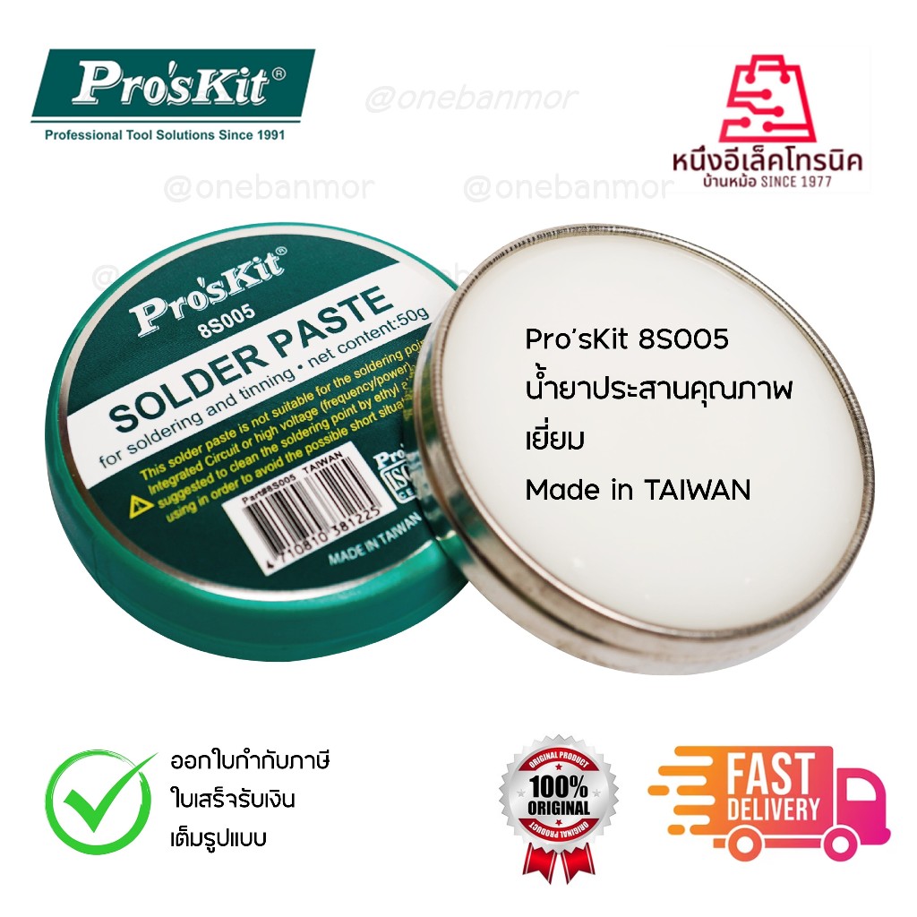 PRO’S KIT 8s005 Made in Taiwan Flux ฟลักซ์ น้ำยาประสานช่วยในการบัคกรีคุณภาพดี 50 กรัม ตลับเหล็ก