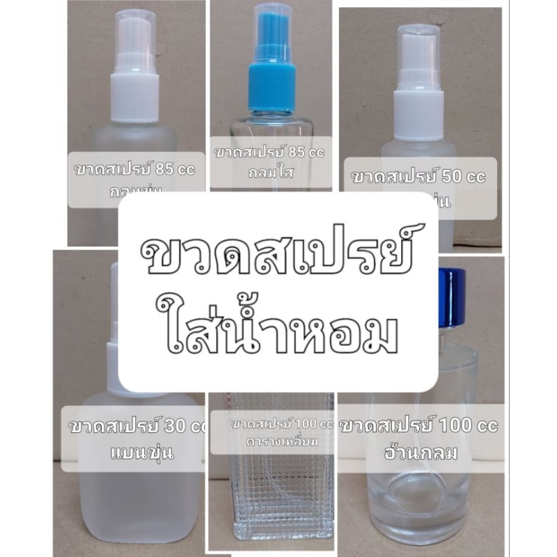 ขวดสเปรย์ ใส่น้ำหอม มีหลายแบบ สินค้าพร้อมส่งคละสี