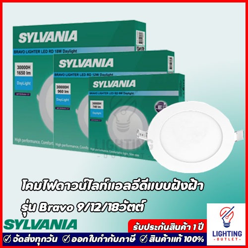 Sylvania โคมไฟดาวน์ไลท์ฝังฝ้าแอลอีดี ทรงเหลี่ยม รุ่น Bravo 9วัตต์ 12วัตต์ 18วัตต์ Daylight แสงขาว Warmwhite แสงเหลือง