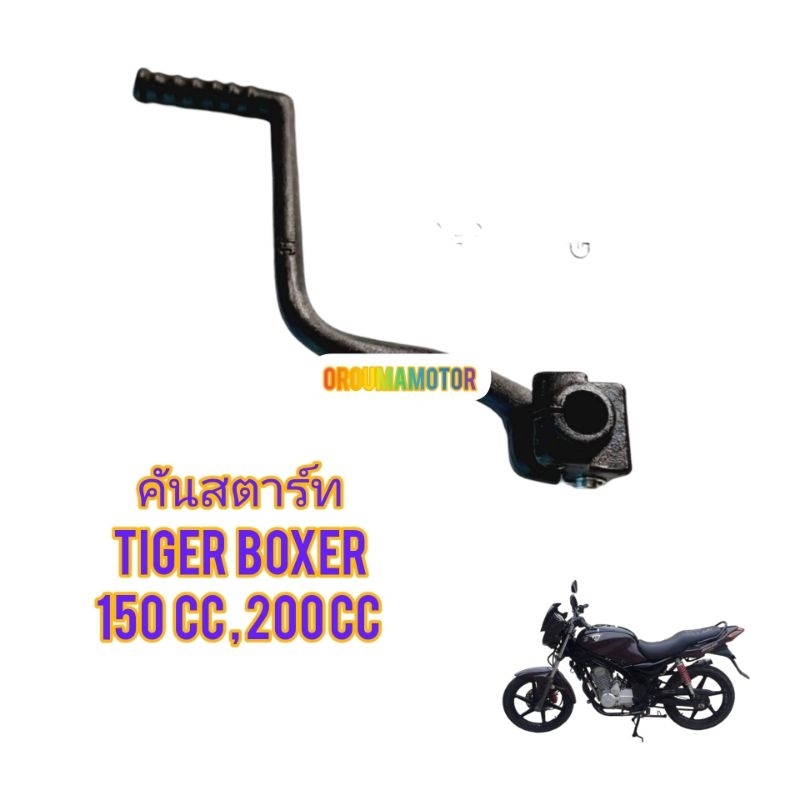 คันสตาร์ทเดิม ใช้สำหรับมอไซค์ Tiger Boxer 150cc,200cc ของใหม่เทียบรุ่น มี 2 สีให้เลือก