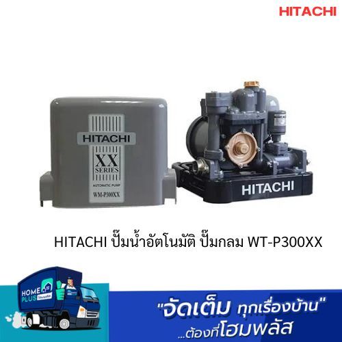 HITACHI ปั๊มน้ำอัตโนมัติ ปั๊มเหลี่ยม WM-P300XX